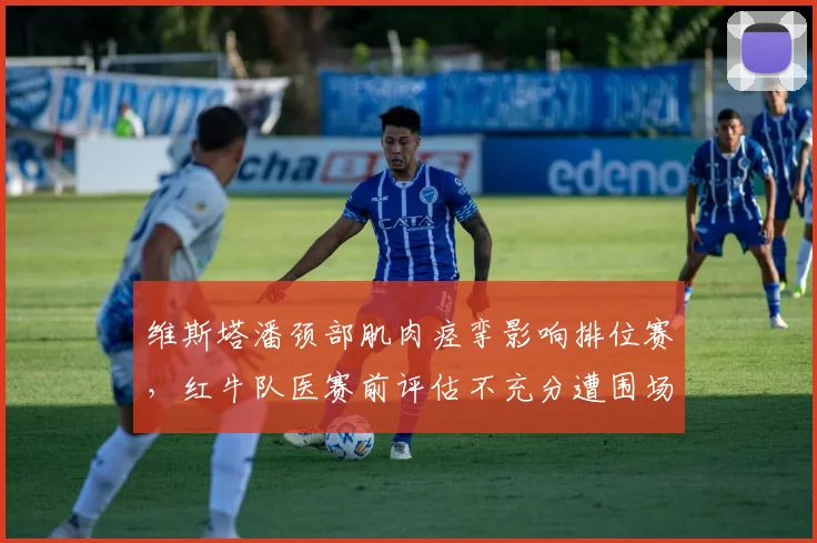 维斯塔潘颈部肌肉痉挛影响排位赛，红牛队医赛前评估不充分遭围场抨击
