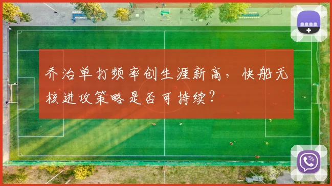 乔治单打频率创生涯新高，快船无核进攻策略是否可持续？