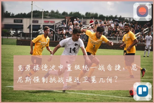 克劳福德次中量级统一战告捷，恩尼斯强制挑战逼近卫冕几何？