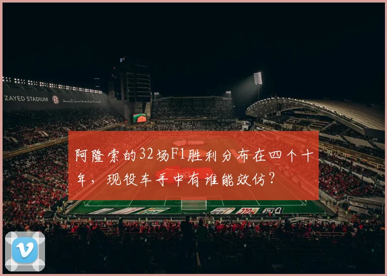 阿隆索的32场F1胜利分布在四个十年，现役车手中有谁能效仿？