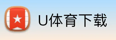 U体育下载 logo
